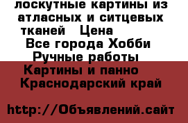 лоскутные картины из атласных и ситцевых тканей › Цена ­ 4 000 - Все города Хобби. Ручные работы » Картины и панно   . Краснодарский край